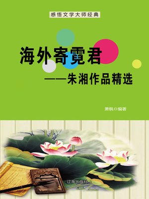 cover image of 海外寄霓君——朱湘作品精选 (Missing Dear Li From Overseas--Selected Works of Zhu Xiang)